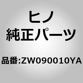 (ZW090)テープ(アウトサイド アクセサリ) - 日野自動車