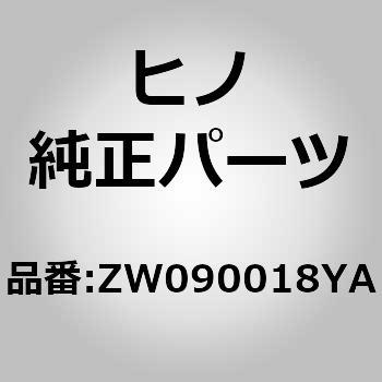 (ZW090)テープ(アウトサイド アクセサリ) - 日野自動車