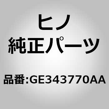 (GE343)パイプ，パーテイシヨン(フロント パーテイシヨン) 日野自動車