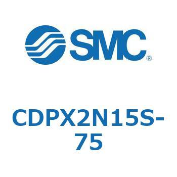 スライドユニット (CDPX2N15S-～) SMC