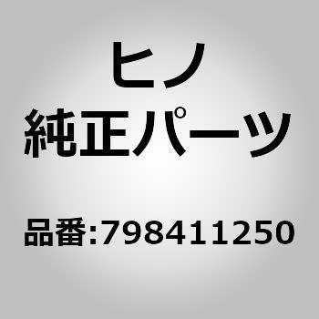 (79841)トリム，ルーフレール，フロント(ルーフ アクセサリ) - 日野自動車