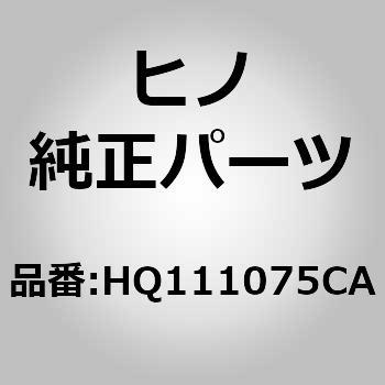 (HQ111)グリルサブアセンブリ，クーラ(クーラ ダクト，ルーム) - 日野自動車