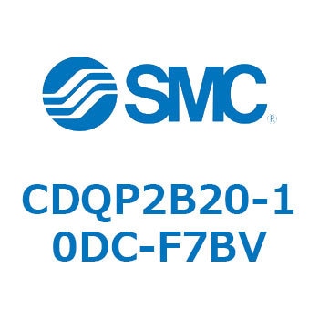 CDQP2B20-10DC-F7BV 薄形シリンダ CQ2シリーズ(CDQP2B20-～) SMC 17399706