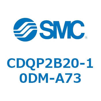 CDQP2B20-10DM-A73 薄形シリンダ CQ2シリーズ(CDQP2B20-～) SMC 17399794