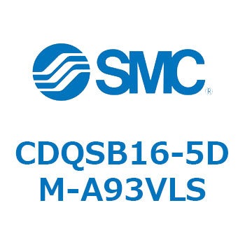 薄形シリンダ/コンパクトタイプ CQSシリーズ(CDQSB16-5～) SMC