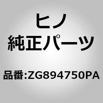 (ZG894)ウエザストリツプ(フロント ドア アクセサリ) 日野自動車