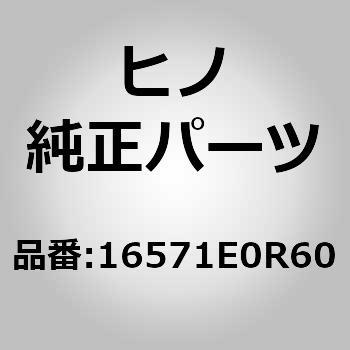 (16571)ホース，ラジエータ(クーリング システム (シヤシ)) 日野自動車