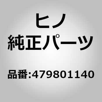 (47980)ハンドルアセンブリ(バルブ，ハンド コントロール) 日野自動車
