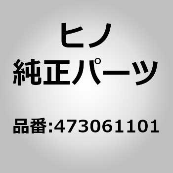 (47306)ブラケットサブアセンブリ，パイプジョイント(サービス ブレーキ パイピング(シヤシ)) 日野自動車