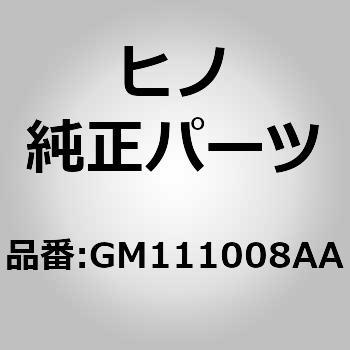 (GM111)グラブレールサブアセンブリ(インサイド フイツテイング 2) 日野自動車