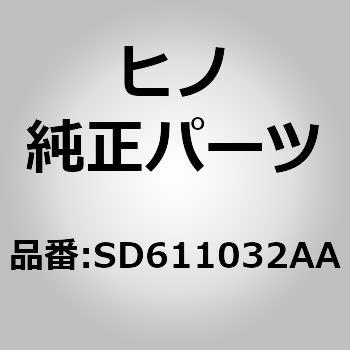 (SD611)チャンバサブアセンブリ，エア(エア インテーク) 日野自動車