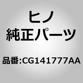 (CG141)ガラス，サイドウインドRタイプ(サイド ウインド，ジヨウシヨウ) 日野自動車