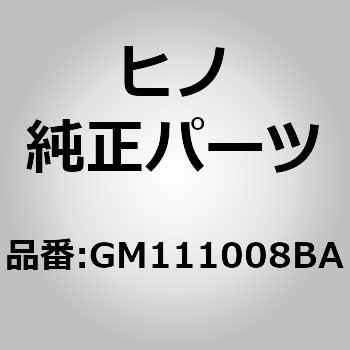 (GM111)グラブレールサブアセンブリ(フロント パーテイシヨン) 日野自動車