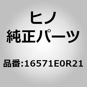 (16571)ホース，ラジエータ(トランスミッション クーラ) 日野自動車