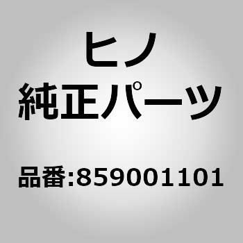 (85900)リレーアセンブリ，コンビネ - シヨン，POWERMIRROR(エレクトリカル パーツ(キヤブ)) 日野自動車