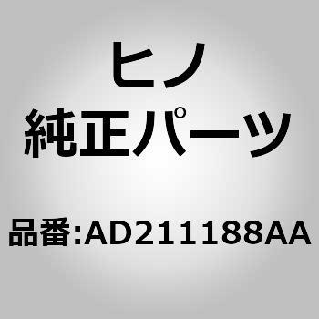 (AD211)プレートサブアセンブリ，シートレール，サイド(サイド ストラクチヤ ライト) 日野自動車