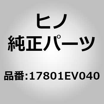 (17801)エレメントサブアッセンブリ，エアクリーナフイルタ(クリーナ，エア) 日野自動車