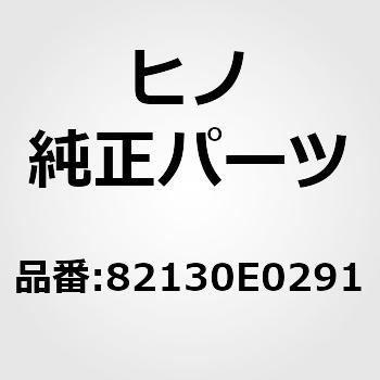 (82130)ハーネスアッセンブリ，シヤシワイヤ(エレクトリック システム(シヤシ)) 日野自動車