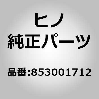(85300)ワツシヤアセンブリ，ウインドシールド(ウオシヤ，ウインドシールド) 日野自動車