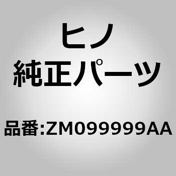 (ZM099)ホース(トイレ) 日野自動車