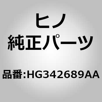 (HG342)パイプ，ウォーターヒータ，フロア(ヒータ パイピング) 日野自動車
