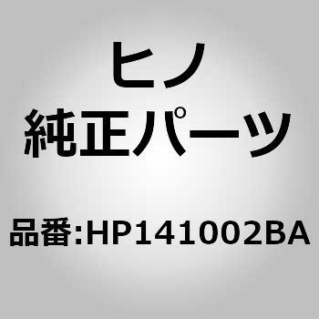 (HP141)ダクト，クーラ，フロア(デフロスタ) 日野自動車