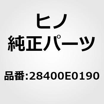 28400E0190 (28400)リレーアセンブリ，スタータブロツキング