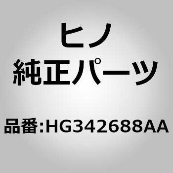(HG342)パイプ，ウォーターヒータ，フロア(ヒータ パイピング) 日野自動車
