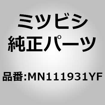 MN111931YF (MN11)ハンドル，フロント ドア アウトサイド，LH ミツビシ 01773154