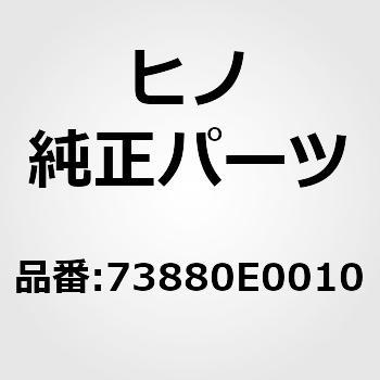 73880E0010 (73880)コントロールアッセンブリ，シートサスペンション(シート) 1個 日野自動車 【通販モノタロウ】