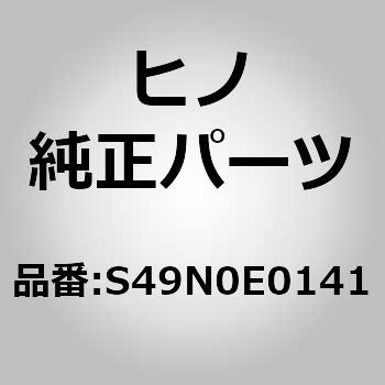 (S49N0)チャンバアッセンブリ，エアブレーキ，フロント(リヤ ホイール ブレーキ (リヤ)) - 日野自動車