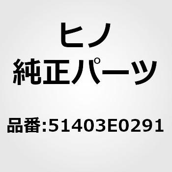 (51403)ブラケットサブアッセンブリ，エンジンリヤマウンテイング(フレーム(リヤ)) 日野自動車