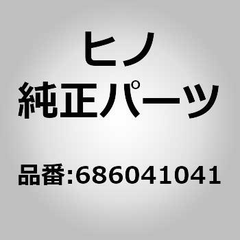 686041041 (68604)ケーブルサブ - アセンブリ，スライドウインドウ，*D(ドア アクセサリ) 1個 日野自動車 【通販モノタロウ】