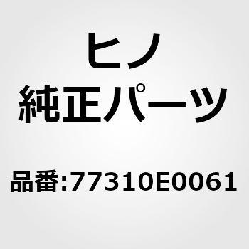 (77310)キャップアッセンブリ，フューエルタンク(フューエル タンク) 日野自動車