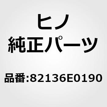 (82136)ワイヤ，ダツシユ(エレクトリカル パーツ(キヤブ)) 日野自動車