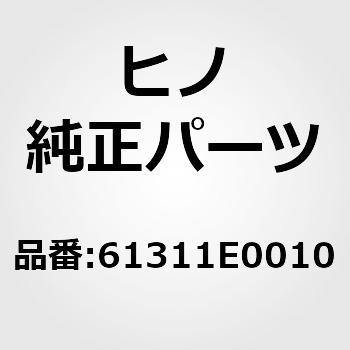 (61311)ピラー，センタボデー，アウタライト，*C(サイド コンストラクシヨン) 日野自動車