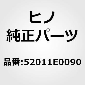 (52011)アームサブアッセンブリ，フロントバンパ，ライト(フレーム) 日野自動車