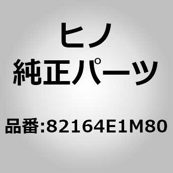 (82164)ワイヤ，フレーム(エレクトリツク システム(シヤシ)) 日野自動車
