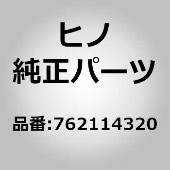 76211)マッドガード(アウトサイド アクセサリ) 日野自動車 ヒノ純正