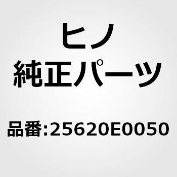 25620E0050 (25620)バルブアッセンブリ，EGR(エア インテーク オヨビ エグゾースト システム) 1個 日野自動車 【通販モノタロウ】