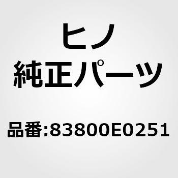 83800E0251 (83800)[^AbZuCRrlCV(GNgJ p[c(Lu)) 쎩 18088806