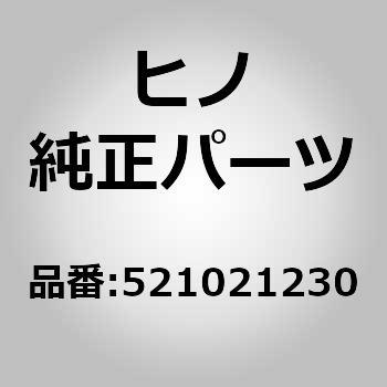 521021230 (52102)バンパサブアセンブリ，リヤ，スチ - ル，スチ - ル(フレーム) 1個 日野自動車 【通販モノタロウ】