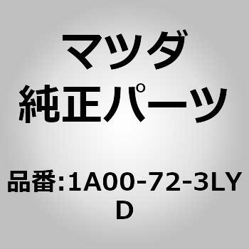 1A00-72-3LYD ユニット(L)，パワースライドドア(1A) 1個 MAZDA(マツダ