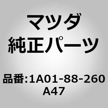 バック(R)，リヤーシート(1A) MAZDA(マツダ) マツダ純正品番先頭1A