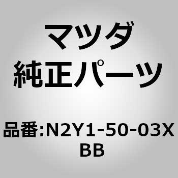 N2Y1-50-03X BB バンパー，フロント(N2) 1個 MAZDA(マツダ) 【通販