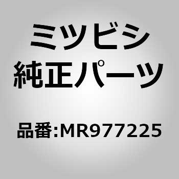 MR977225 (MR97)チューブ，ブレーキ マスタシリンダ セカンダリ 1個 ミツビシ 【通販モノタロウ】