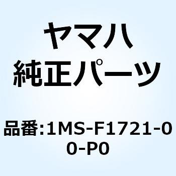 カバー サイド 2 1MS-F1721-00-P0 - YAMAHA(ヤマハ)