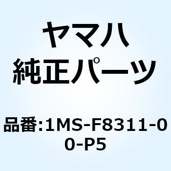 1MS-F8311-00-P5 レッグシールド 1 1MS-F8311-00-P5 1個 YAMAHA(ヤマハ) 【通販モノタロウ】