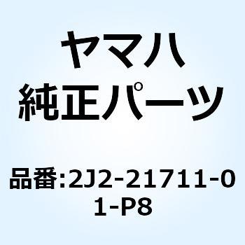 カバー サイド 1 2J2-21711-01-P8 YAMAHA(ヤマハ)