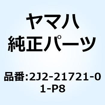 カバー サイド 2 2J2-21721-01-P8 YAMAHA(ヤマハ)